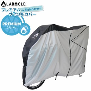 送料無料 サイクルカバーLABOCLE ラボクル for RainCover! L-BCC01