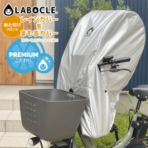 LABOCLE ラボクル レインカバーをまもるカバー [カバーinカバー/L-CCA01] あと付けフロント用/前用