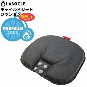 チャイルドシートクッションGEL+ L-CSC02  防水 耐衝撃 LABOCLE ラボクル