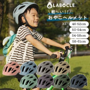 マグネットバックル 送料無料 LABOCLE/ラボクル 軽〜いおやこヘルメット [46-52cm/50-54cm/54-58cm/58-61cm] [L-HLM01/L-HLM01B] 子供用/