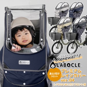 【リニューアル最新版！自転車用チャイルドシートレインカバー ver.04 L-PCA04 ラボクル/LABOCLE あと付けフロント用 前用】