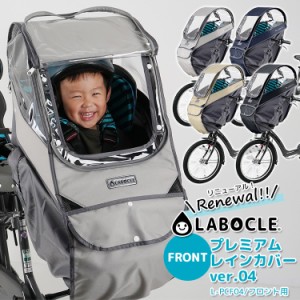 【リニューアル最新版！自転車用チャイルドシートレインカバー ver.04 L-PCF04 ラボクル/LABOCLE 前用 フロント用 (ハンドル一体型)】