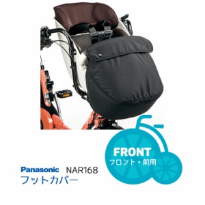 送料無料 ギュットクルーム 専用 フットカバー Panasonic NAR168 沖縄送料別途