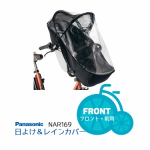 ギュットクルーム 専用 日よけ&レインカバー Panasonic NAR169