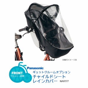 ギュットクルーム 専用 チャイルドシートレインカバー 前用 Panasonic NAR177 沖縄県送料別途