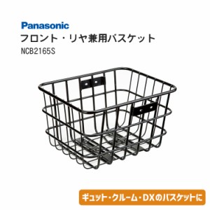 送料無料【バスケット】フロント・リヤ兼用バスケット NCB2165S 自転車 カゴ ギュット・クルーム・DX Panasonic 沖縄県送料別途