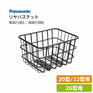 送料無料【リヤバスケット】NCB2166S/NCB2190S 自転車 後ろ用カゴ Panasonic / パナソニック 沖縄県送料別途