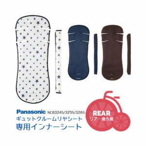 ギュットクルーム クルームリアシート専用オプション インナーシートセット Panasonic NCB324S NCB325S NCB326S 沖縄県送料別途