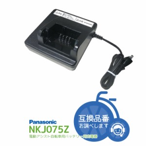 送料無料 スタンド式専用充電器（小型急速充電）NKJ075Z 電動自転車バッテリー用 パナソニック