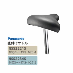 【サドル】直付けサドル NSS2220S/NSS2221S Panasonic / パナソニック メーカー純正