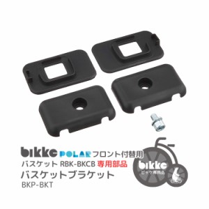 メール便で送料無料[1個まで][バスケットブラケット]bikke おおきいバスケットRBK-BKCB専用取付部品BKP-BKT POLARフロント付替用パーツ