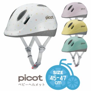 送料無料 ヘルメット Picot/ピコット ベビーヘルメット 幼児用 XXSサイズ[45-47cm]OGKカブト 沖縄県送料別途