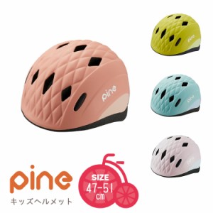 送料無料＼SGマーク認定／PINE/パイン キッズヘルメット 幼児用 XSサイズ[47-51cm] 1〜3歳くらい OGKカブト 沖縄県送料別途