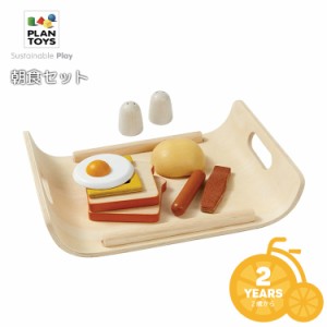 【おままごと 料理】送料無料 PLANTOYS/プラントイ 朝食セット [3415]  ベビー キッズ プレゼント 木のおもちゃ 木製玩具 プラントイジャ