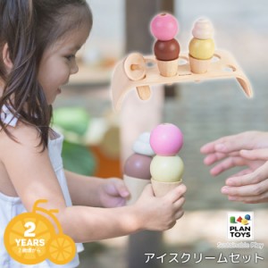 【おままごと アイスクリーム】送料無料 PLANTOYS/プラントイ アイスクリームセット [3486] キッズ プレゼント 木のおもちゃ 沖縄県送料