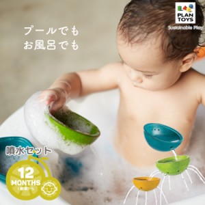 【おもちゃ】PLANTOYS/プラントイ 噴水セット [5714] 穴あきボウル 水遊び ウォータートイ 12ヶ月から プール お風呂 プラントイジャパン