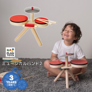 【おもちゃ】送料無料 PLANTOYS/プラントイ ミュージカルバンド[6410] ドラムセット 3歳から 木製 プラントイジャパン 沖縄県送料別途