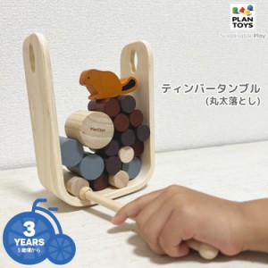 【おもちゃ】送料無料 PLANTOYS/プラントイ ティンバータンブル 丸太落とし [4627] 3歳から プレゼント キッズ 木のおもちゃ 沖縄県送料