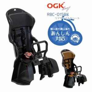 送料無料 自転車用チャイルドシート RBC-015DX OGK 自転車用 後ろ用 後乗せ  日本製 沖縄送料別途