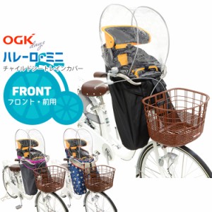 【チャイルドシートカバー】 送料無料 OGK RCF-003 ver.C ハレーロ・ミニ 前用レインカバー 沖縄県送料別途