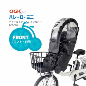 OGK RCF-008 ハレーロ・ミニ 『前用』 前 後付けフロントチャイルドシート対応