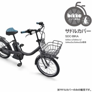 サドルカバー SDC-BIKA ビッケ大人用自転車専用