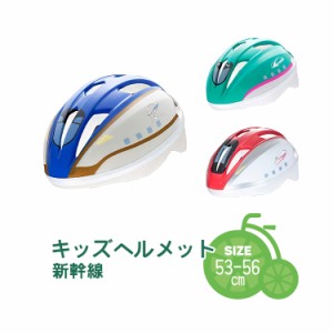 ＼SGマーク認定／送料無料 子供用ヘルメット 新幹線 はやぶさ かがやき こまち 自転車用[53-56cm]沖縄県送料別途