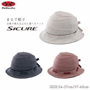 OGK kabuto SICURE シクレ 軽量ヘルメット 54-57cm/57-60cm SGマーク認定 沖縄県送料別途