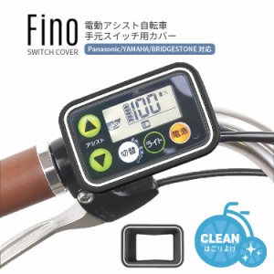 電動 自転車 スイッチ カバー パナソニックの通販｜au PAY