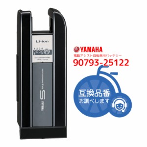 送料無料 電動自転車用バッテリー YAMAHA/ヤマハ PAS リチウムイオンバッテリー X81-22 ブラック 90793-25122