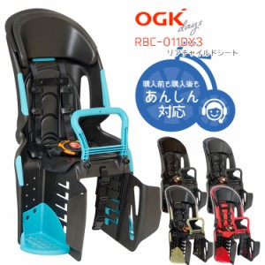 送料無料 自転車用チャイルドシート RBC-011DX3 OGK 後ろ用