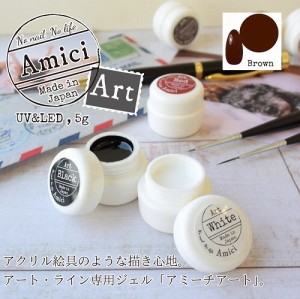 国産　アミーチアート　ブラウン　Brown