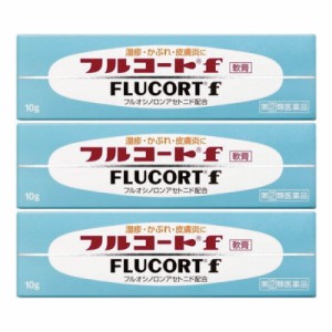 フルコートf 軟膏10g[3個セット]【指定第二類医薬品】