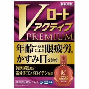 【第2類医薬品】Vロートアクティブプレミアム 15ml