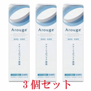 アルージェ モイスチャーミストローションII しっとり 150ml[3個セット]