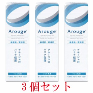 アルージェ モイスト トリートメントジェル 50ml[3個セット]