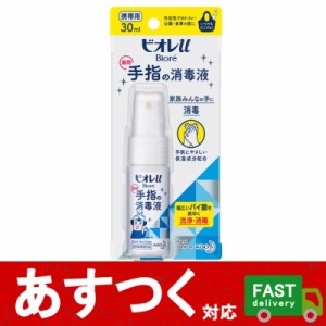 ポスト投函便(ビオレu 手指の消毒液 携帯用 30ml)花王 薬用 スプレー 保湿成分配合 消毒 洗浄 液体 エタノール アルコール