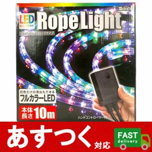 （dais（ダイス） LED 屋内 屋外兼用 ロープライト マルチカラー ロープタイプ 本体長さ10m ハンドコントローラー付）点灯パターン 10種