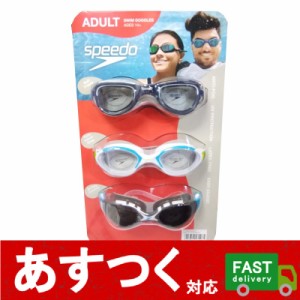 関東/関西は送料無料（3個セット speedo ゴーグル 大人用 ADULT ネイビー ホワイト グレー）14歳以上 ラテックスフリー コストコ 2000571