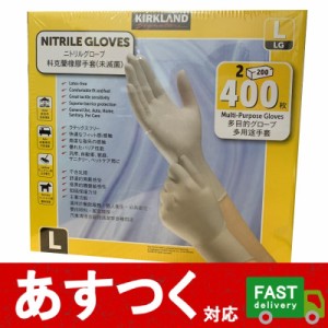 （400枚入 カークランド ニトリルグローブ Lサイズ 200枚×2箱）ラテックスフリー 使い捨て ゴム 手袋 コストコ 23867