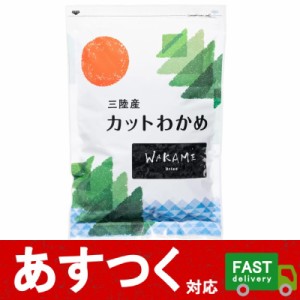 （三陸産 カットわかめ 120g）乾燥わかめ 乾わかめ 水 お湯 10倍 増える 簡単 便利 長期保存 みそ汁 食べやすい コストコ 33833