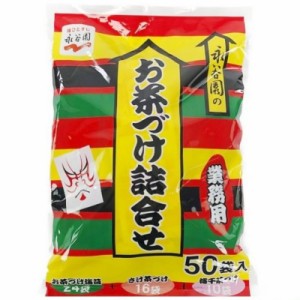 （永谷園 お茶漬けの素 詰め合わせ 50袋）業務用 お茶漬け ごはん 簡単 さけ 梅干 海苔 ながたにえん まとめ買い 566552