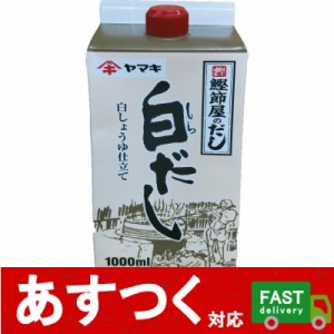 （ヤマキ 鰹節屋のだし 白だし 白しょうゆ仕立て 1000ml）紙容器 大容量 1L 紙パック 白しょうゆ 仕立て 業務用 鰹 コストコ 581590