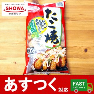 冷凍便（たこ焼き 60個入り 昭和冷凍食品）冷凍食品 1.2kg だし 本格仕込み 国産ねぎ キャベツ使用 たこやき タコヤキ コストコ 560070