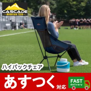 （ニューバージョン 折りたたみチェア ハイバック　カスケード マウンテンテック）軽量2kg キャンプ バーベキュー コストコ 2622037