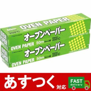 （アルファミック オーブンペーパー 幅30cm×50m 2本セット）漂白 国産 蒸し料理 パン ケーキ 電子レンジ コストコ 10430