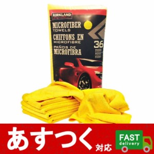 （カークランド マイクロファイバータオル 36枚）車 洗車 掃除 タオル メンテナンス 自動車 コストコ 713160