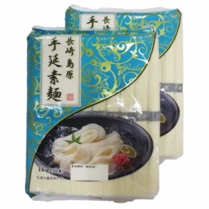 （2袋セット 長崎島原 手延素麺 1kg×2）40束 長崎 島原 手延 素麺 細麺 つるりとしたのどごし チャンプル そうめん 545994