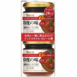 （180g×2個セット マスコット 印度の味 濃縮カレーペースト 中辛 2-3人分）インドスタイル カレーの素 コストコ 527203