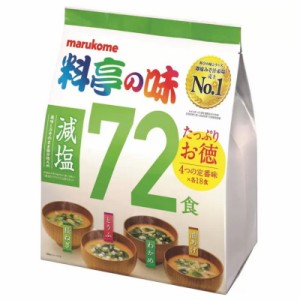 （マルコメ 料亭の味 減塩 72食）即席 みそ汁 長ねぎ とうふ わかめ 油あげ インスタント 生みそ 塩分 13618